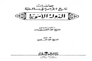 محاضرات تاريخ الأمم الإسلامية الدولة الأموية